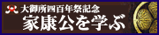 大御所四百年祭記念 家康公を学ぶ